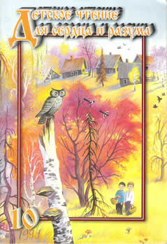 Обложка журнала  'Детское чтение для сердца и разума'. 1999 год
