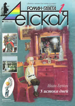 Обложка журнала  'Детская роман-газета'. 1998 год.