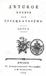 Обложка журнала 'Детское чтение для сердца и разума'. 1785 год.